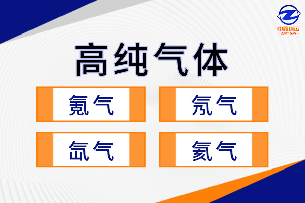 高純氣體600×400