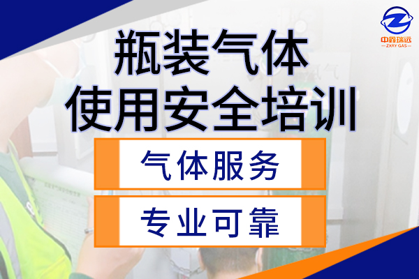 瓶裝氣體使用安全培訓600×400